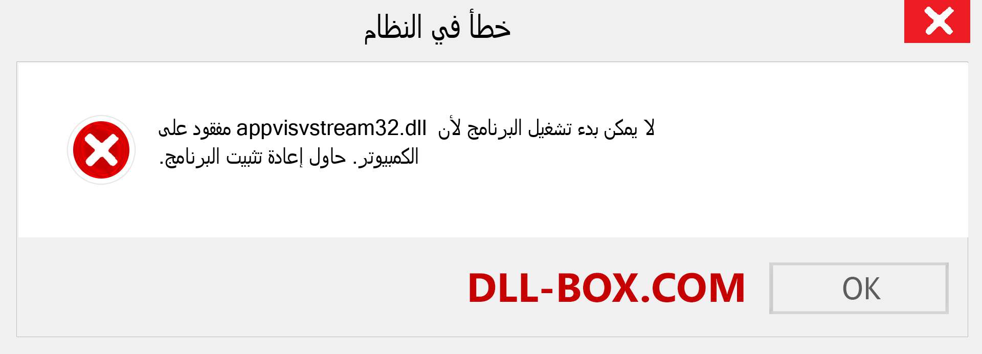 ملف appvisvstream32.dll مفقود ؟. التنزيل لنظام التشغيل Windows 7 و 8 و 10 - إصلاح خطأ appvisvstream32 dll المفقود على Windows والصور والصور