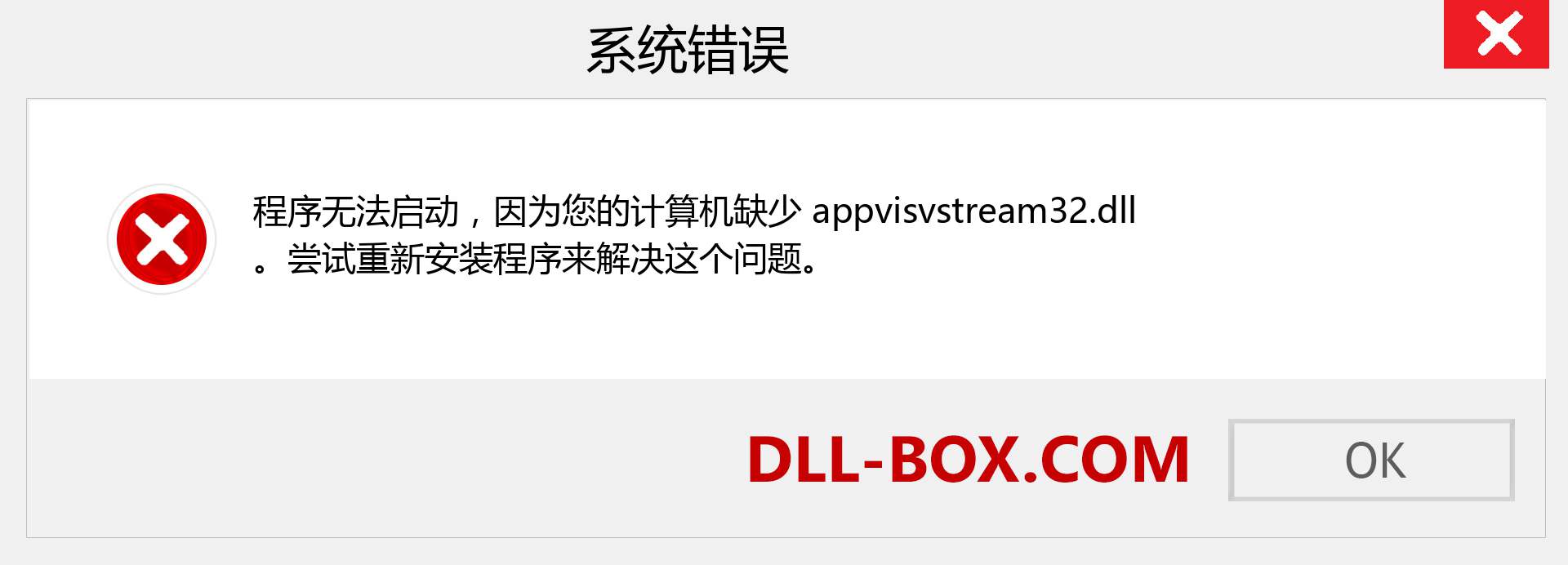 appvisvstream32.dll 文件丢失？。 适用于 Windows 7、8、10 的下载 - 修复 Windows、照片、图像上的 appvisvstream32 dll 丢失错误